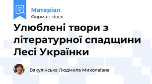 Улюблені твори з літературної спадщини Лесі Українки