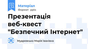 Презентація веб-квест "Безпечний Інтернет"