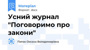 Усний журнал "Поговоримо про закони"