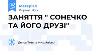 ЗАНЯТТЯ " СОНЕЧКО ТА ЙОГО ДРУЗІ"