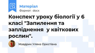 Конспект уроку біології у 6 класі "Запилення та запліднення  у квіткових рослин".