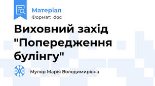 Виховний захід "Попередження булінгу"