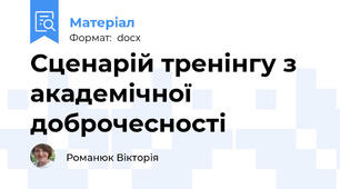 Сценарій тренінгу з академічної доброчесності