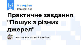 Практичне завдання "Пошук з різних джерел"