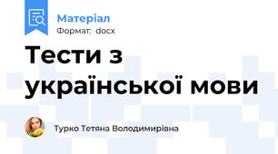 Тести з української мови