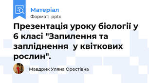 Презентація уроку біології у 6 класі "Запилення та запліднення  у квіткових рослин".