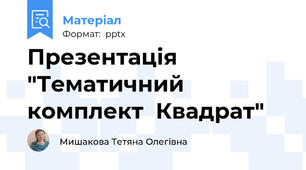 Презентація  "Тематичний комплект  Квадрат"
