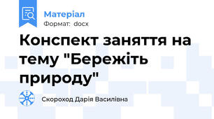 Конспект заняття на тему "Бережіть природу"