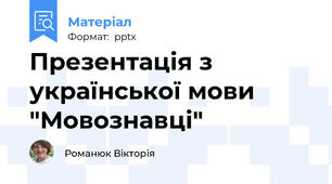 Презентація з української мови "Мовознавці"