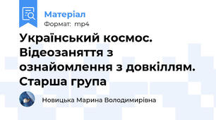 Український космос. Відеозаняття з ознайомлення з довкіллям. Старша група