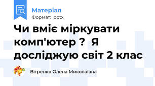 Чи вміє міркувати комп'ютер ?  Я досліджую світ 2 клас