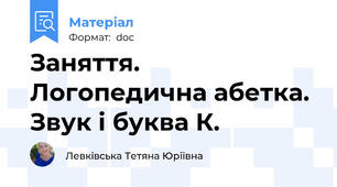 Заняття. Логопедична абетка. Звук і буква К.