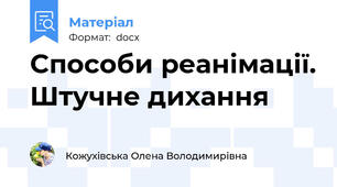 Способи реанімації. Штучне дихання