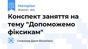 Конспект заняття на тему "Допоможемо фіксикам"