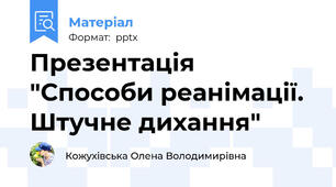 Презентація "Способи реанімації. Штучне дихання"