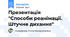 Презентація "Способи реанімації. Штучне дихання"