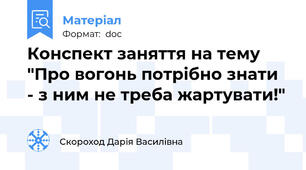Конспект заняття на тему "Про вогонь потрібно знати - з ним не треба жартувати!"