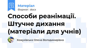 Способи реанімації. Штучне дихання (матеріали для учнів)