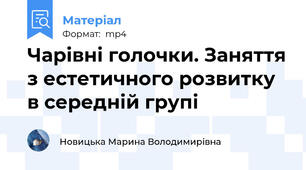 Чарівні голочки. Заняття з естетичного розвитку в середній групі
