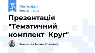 Презентація  "Тематичний комплект  Круг"