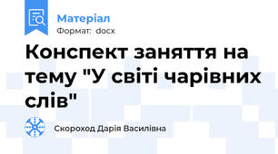 Конспект заняття на тему "У світі чарівних слів"