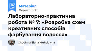 Лабораторно-практична робота № 7: «Розробка схем  креативних способів фарбування волосся»