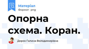 Опорна схема. Коран.