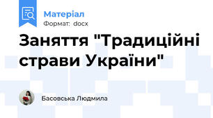 Заняття "Традиційні страви України"