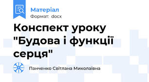 Конспект уроку "Будова і функції серця"