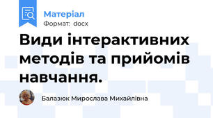Види інтерактивних методів та прийомів навчання.