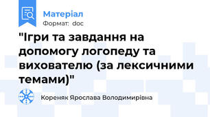 "Ігри та завдання на допомогу логопеду та вихователю (за лексичними темами)"