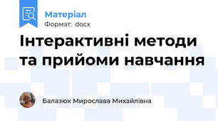 Інтерактивні методи та прийоми навчання