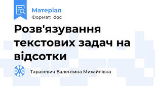 Розв'язування текстових задач на відсотки