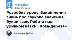 Розробка уроку. Закріплення знань про звукове значення букви «зе». Робота над уривком казки «Коза-дереза».