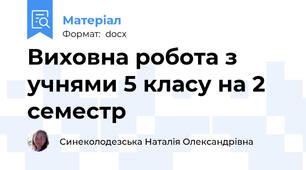 Виховна робота з учнями 5 класу на 2 семестр
