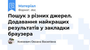 Пошук з різних джерел. Додавання найкращих результатів у закладки браузера