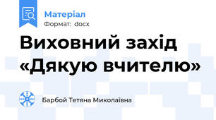 Виховний захід «Дякую вчителю»