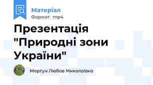 Презентація "Природні зони України"