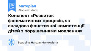Конспект «Розвиток фонематичних процесів, як складова фонетичної компетенції дітей з порушеннями мовлення»