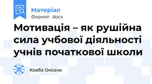 Мотивація – як рушійна сила учбової діяльності учнів початкової школи
