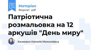 Патріотична розмальовка на 12 аркушів "День миру"