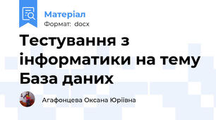Тестування з інформатики на тему База даних