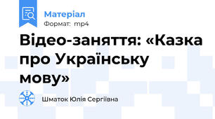 Відео-заняття: «Казка про Українську мову»