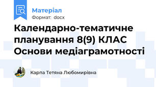 Календарно-тематичне планування 8(9) КЛАС Основи медіаграмотності