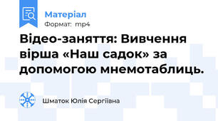 Відео-заняття: Вивчення вірша «Наш садок» за допомогою мнемотаблиць.