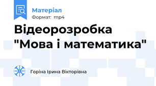 Відеорозробка "Мова і математика"
