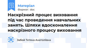Наскрізний процес виховання під час проведення навчальних занять. Шляхи вдосконалення наскрізного процесу виховання