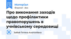 Про виконання заходів щодо профілактики правопорушень в учнівському середовищі
