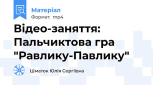 Відео-заняття:  Пальчиктова гра "Равлику-Павлику"