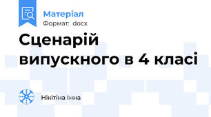 Сценарій випускного в 4 класі